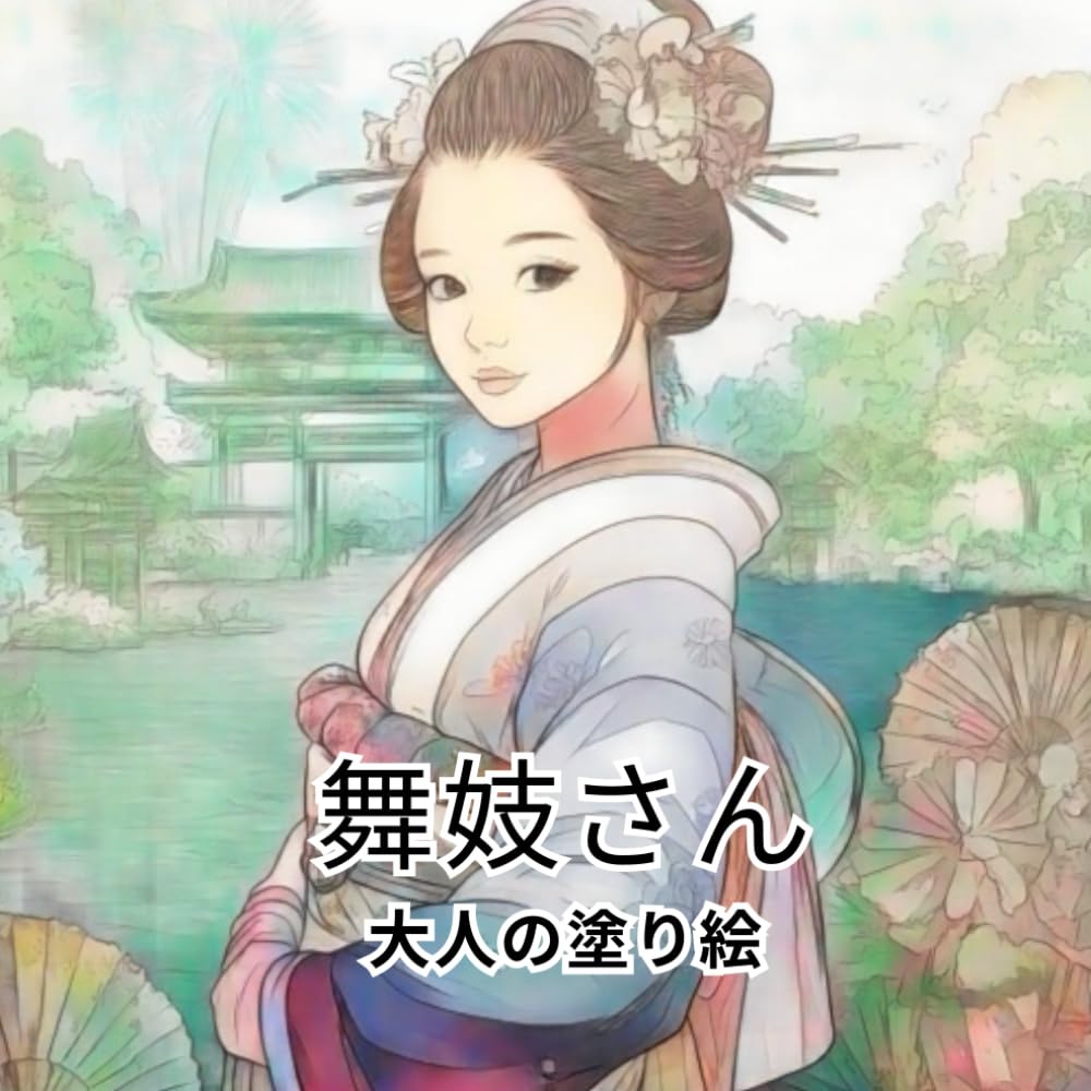 舞妓さん大人のぬりえ (舞妓さん塗り絵シリーズ) | 三井倫 |本 | 通販